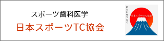 日本スポーツTC協会